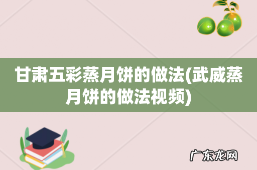 武威蒸月饼的做法视频 甘肃五彩蒸月饼的做法