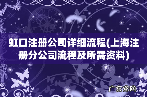 上海注册分公司流程及所需资料 虹口注册公司详细流程