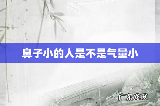 鼻子小的人是不是气量小
