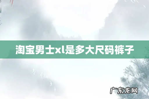 淘宝男士xl是多大尺码裤子