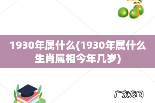 1930年属什么生肖属相今年几岁 1930年属什么