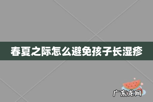 春夏之际怎么避免孩子长湿疹