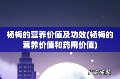 杨梅的营养价值和药用价值 杨梅的营养价值及功效
