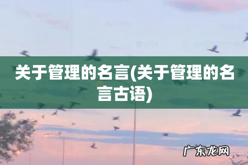 关于管理的名言古语 关于管理的名言