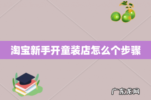 淘宝新手开童装店怎么个步骤