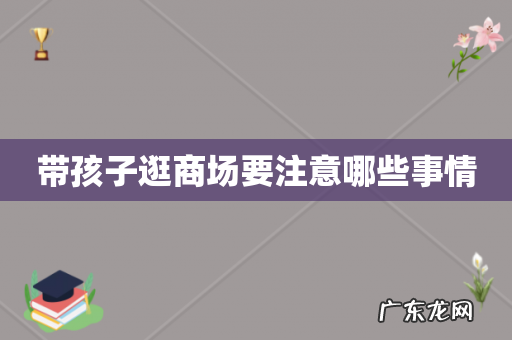 带孩子逛商场要注意哪些事情