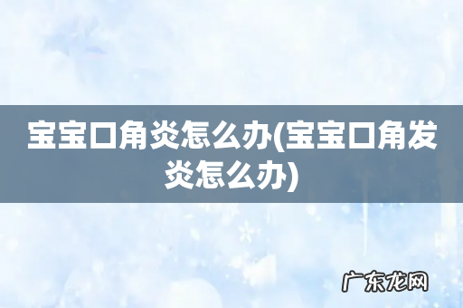 宝宝口角发炎怎么办 宝宝口角炎怎么办