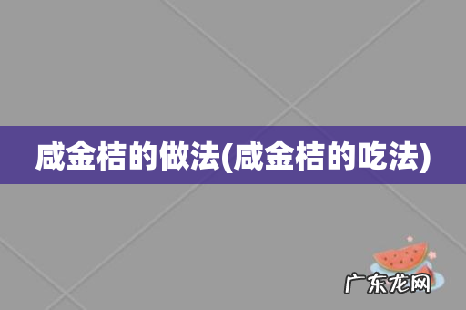 咸金桔的吃法 咸金桔的做法