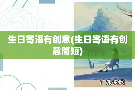 生日寄语有创意简短 生日寄语有创意