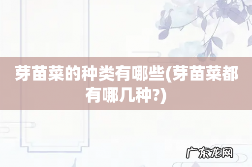 芽苗菜都有哪几种? 芽苗菜的种类有哪些