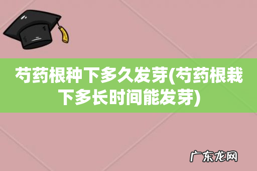 芍药根栽下多长时间能发芽 芍药根种下多久发芽