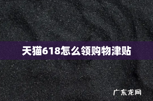 天猫618怎么领购物津贴