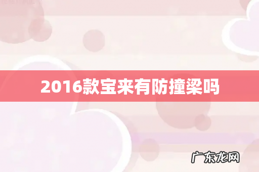 2016款宝来有防撞梁吗