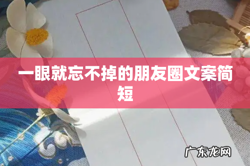 一眼就忘不掉的朋友圈文案简短