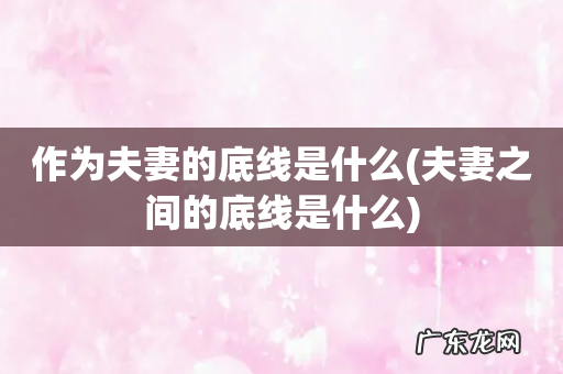 夫妻之间的底线是什么 作为夫妻的底线是什么