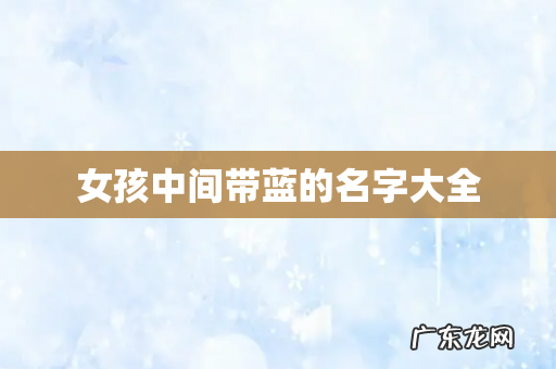 女孩中间带蓝的名字大全