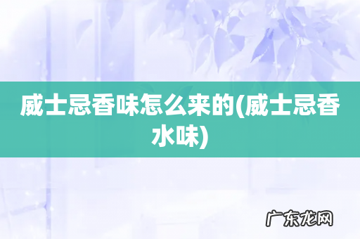 威士忌香水味 威士忌香味怎么来的