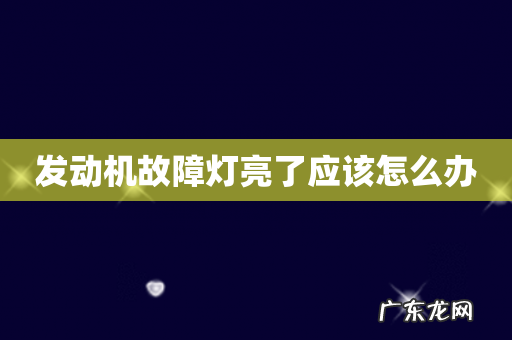 发动机故障灯亮了应该怎么办