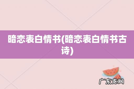 暗恋表白情书古诗 暗恋表白情书