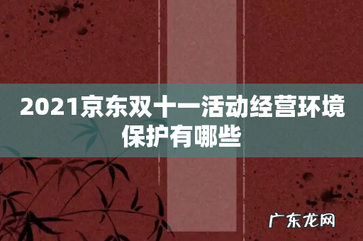 2021京东双十一活动经营环境保护有哪些