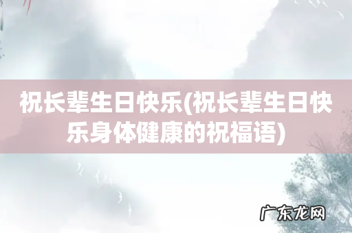 祝长辈生日快乐身体健康的祝福语 祝长辈生日快乐