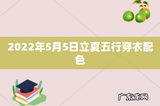 2022年5月5日立夏五行穿衣配色