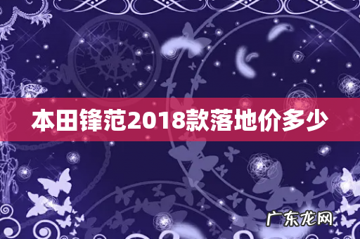 本田锋范2018款落地价多少