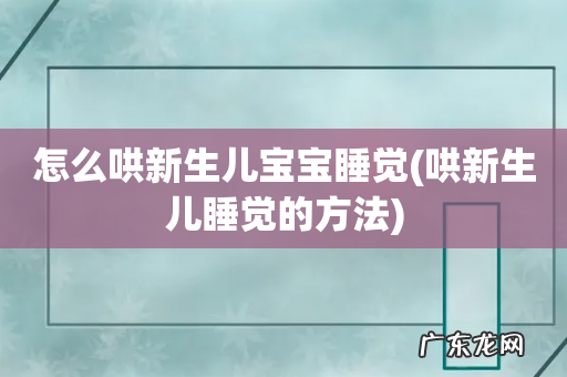 哄新生儿睡觉的方法 怎么哄新生儿宝宝睡觉