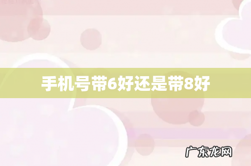 手机号带6好还是带8好