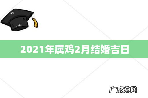 2021年属鸡2月结婚吉日