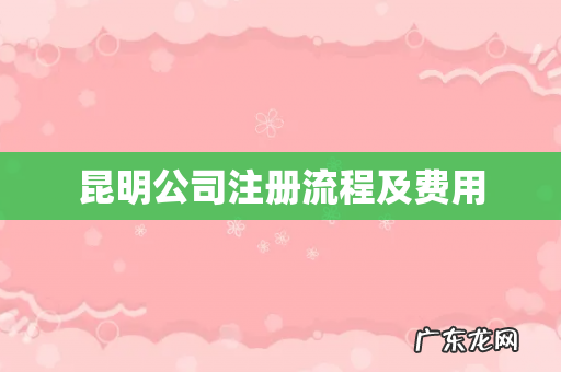 昆明公司注册流程及费用