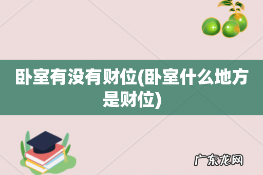 卧室什么地方是财位 卧室有没有财位