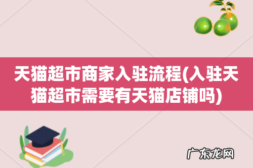 入驻天猫超市需要有天猫店铺吗 天猫超市商家入驻流程