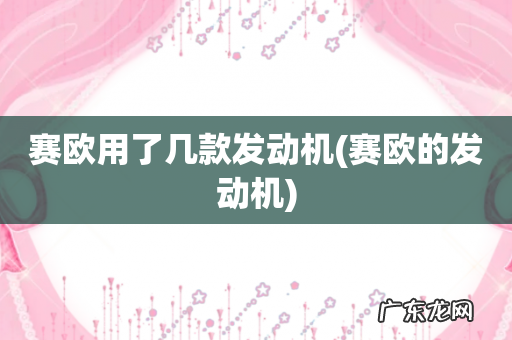 赛欧的发动机 赛欧用了几款发动机