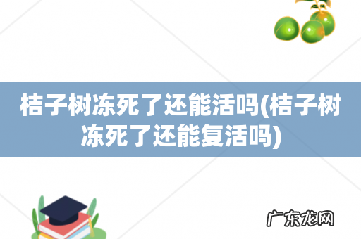 桔子树冻死了还能复活吗 桔子树冻死了还能活吗