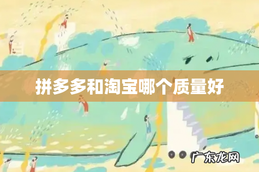 拼多多和淘宝哪个质量好