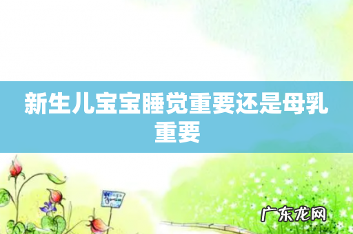 新生儿宝宝睡觉重要还是母乳重要