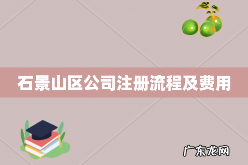 石景山区公司注册流程及费用