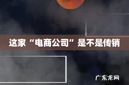 这家“电商公司”是不是传销