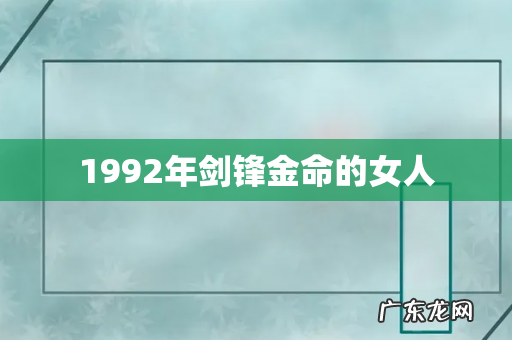 1992年剑锋金命的女人