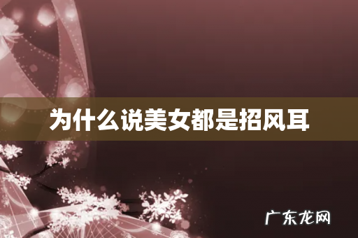 为什么说美女都是招风耳