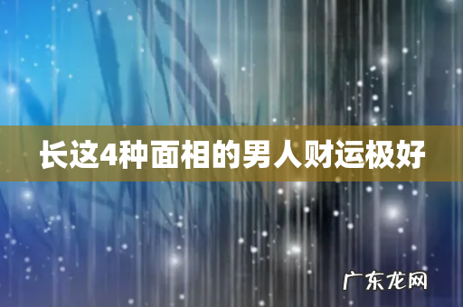 长这4种面相的男人财运极好