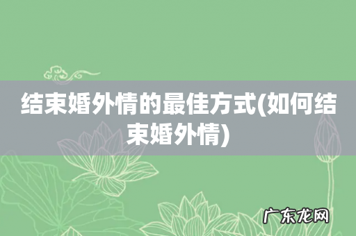 如何结束婚外情 结束婚外情的最佳方式