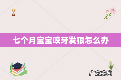 七个月宝宝咬牙发狠怎么办