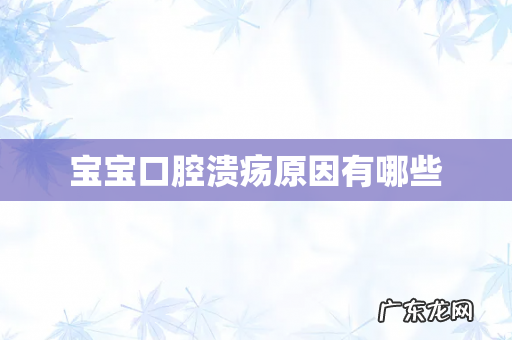 宝宝口腔溃疡原因有哪些