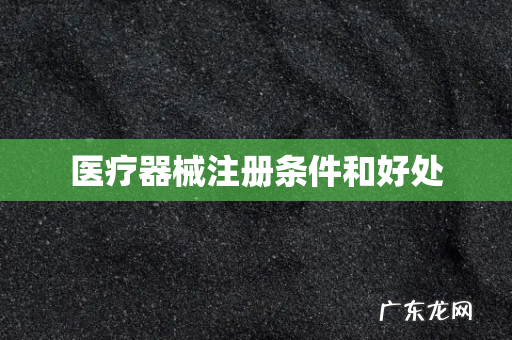 医疗器械注册条件和好处