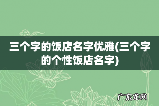 三个字的个性饭店名字 三个字的饭店名字优雅