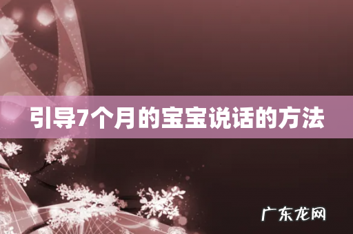 引导7个月的宝宝说话的方法