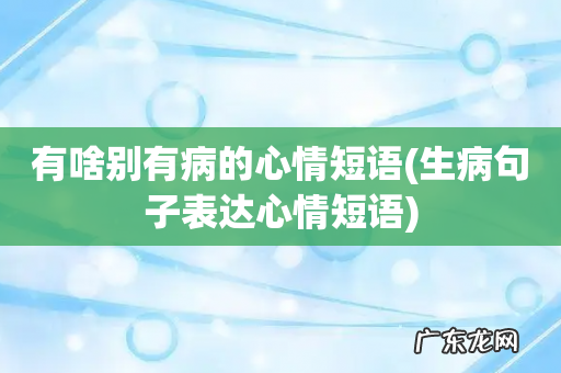生病句子表达心情短语 有啥别有病的心情短语
