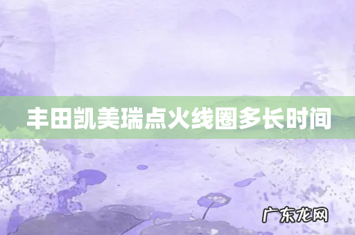 丰田凯美瑞点火线圈多长时间